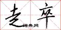 钱沛云走卒行书怎么写