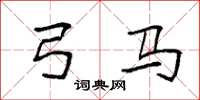 袁强弓马楷书怎么写