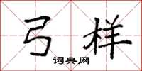 袁强弓样楷书怎么写