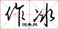 钱沛云作冰行书怎么写