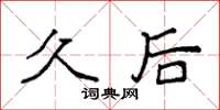 袁强久后楷书怎么写