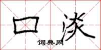 袁强口淡楷书怎么写