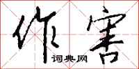 钱沛云作害行书怎么写