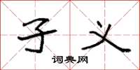 袁强孑义楷书怎么写