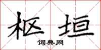 袁强枢垣楷书怎么写