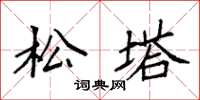 袁强松塔楷书怎么写