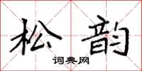 袁强松韵楷书怎么写
