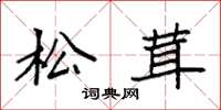 袁强松茸楷书怎么写