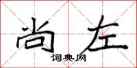袁强尚左楷书怎么写