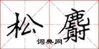 袁强松麝楷书怎么写