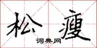 袁强松瘦楷书怎么写