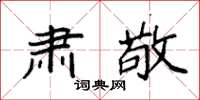 袁强肃敬楷书怎么写