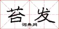 袁强苔发楷书怎么写