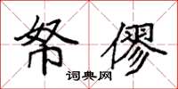 袁强帑僇楷书怎么写