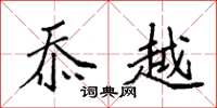 袁强忝越楷书怎么写