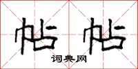 袁强帖帖楷书怎么写