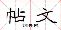 袁强帖文楷书怎么写