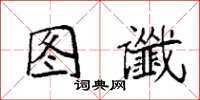 袁强图谶楷书怎么写
