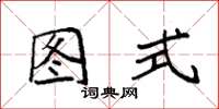 袁强图式楷书怎么写