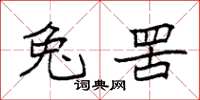 袁强兔罟楷书怎么写