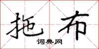 袁强拖布楷书怎么写