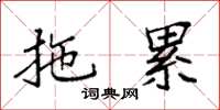 袁强拖累楷书怎么写
