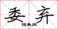袁强委弃楷书怎么写