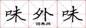 袁强味外味楷书怎么写