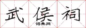 袁强武侯祠楷书怎么写