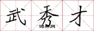 袁强武秀才楷书怎么写