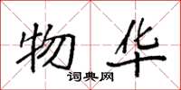 袁强物华楷书怎么写