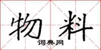 袁强物料楷书怎么写