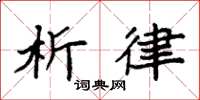 袁强析律楷书怎么写