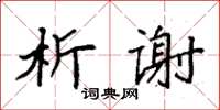 袁强析谢楷书怎么写