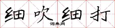 袁强细吹细打楷书怎么写