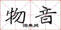 袁强物音楷书怎么写
