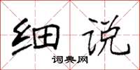 袁强细说楷书怎么写