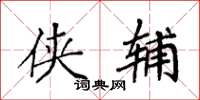 袁强侠辅楷书怎么写