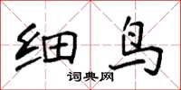 袁强细鸟楷书怎么写