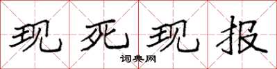 袁强现死现报楷书怎么写