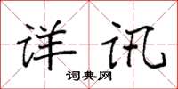袁强详讯楷书怎么写