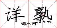 袁强详熟楷书怎么写