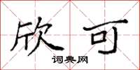 袁强欣可楷书怎么写