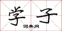 袁强学子楷书怎么写