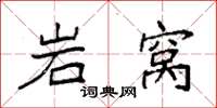 袁强岩窝楷书怎么写