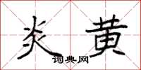 袁强炎黄楷书怎么写