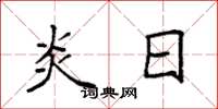 袁强炎日楷书怎么写