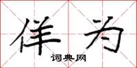 袁强佯为楷书怎么写