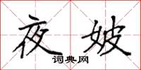 袁强夜妖楷书怎么写