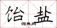 袁强饴盐楷书怎么写